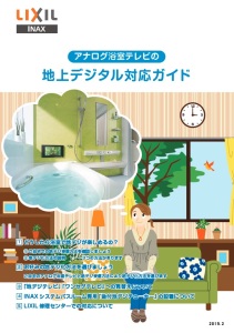 リクシル　浴室テレビ